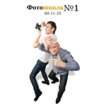 Фотошкола №1 Фотошкола №1