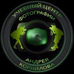 Учебный центр фотографии Андрея Корнилова Учебный центр фотографии Андрея Корнилова