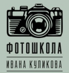 Школа творческой фотографии Ивана Куликова Школа творческой фотографии Ивана Куликова