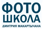 Фотошкола Дмитрия Макартычана Фотошкола Дмитрия Макартычана