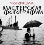 Мастерская Фотографии Мастерская Фотографии