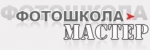 Фотошкола «Мастер» Фотошкола «Мастер»