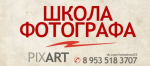 Фотошкола «PixArt» Фотошкола «PixArt»