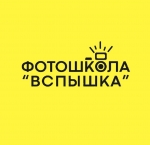 Фотошкола «Вспышка» Фотошкола «Вспышка»