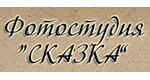 Школа фотостудии «СКАЗКА» Школа фотостудии «СКАЗКА»