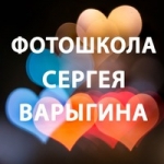 Фотошкола Сергея Варыгина Фотошкола Сергея Варыгина