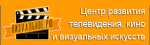 Центр развития телевидения, кино и визуальных искусств Центр развития телевидения, кино и визуальных искусств