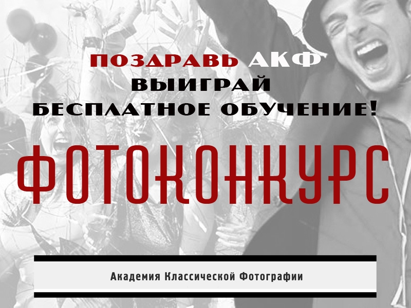 Фотоконкурс «НАМ 15!» от Академии Классической Фотографии Фотоконкурс «НАМ 15!» от Академии Классической Фотографии