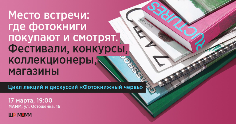 Дискуссия «Место встречи: где фотокниги покупают и смотрят. Фестивали, конкурсы, коллекционеры, магазины» Дискуссия «Место встречи: где фотокниги покупают и смотрят. Фестивали, конкурсы, коллекционеры, магазины»