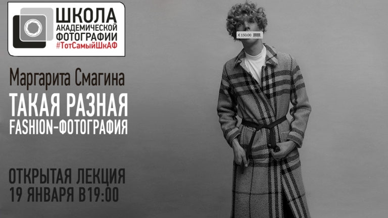 Открытая лекция «Такая разная Fashion-фотография» Открытая лекция «Такая разная Fashion-фотография»