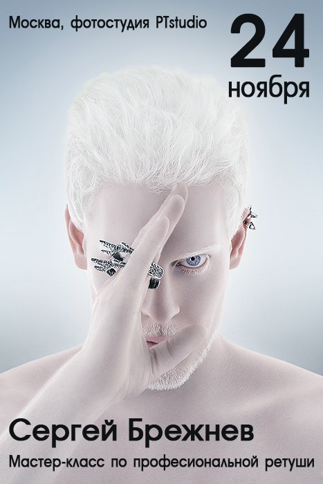 Мастер-класс Сергея Брежнева по профессиональной ретуши Мастер-класс Сергея Брежнева по профессиональной ретуши