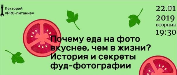 Лекция «Почему еда на фото вкуснее, чем в жизни? История и секреты фуд-фотографии» Лекция «Почему еда на фото вкуснее, чем в жизни? История и секреты фуд-фотографии»