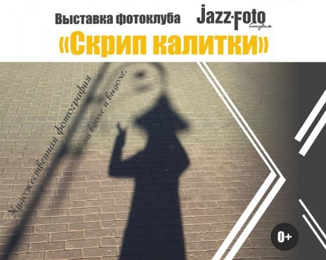 Фотовыставка «Скрип калитки» Фотовыставка «Скрип калитки»