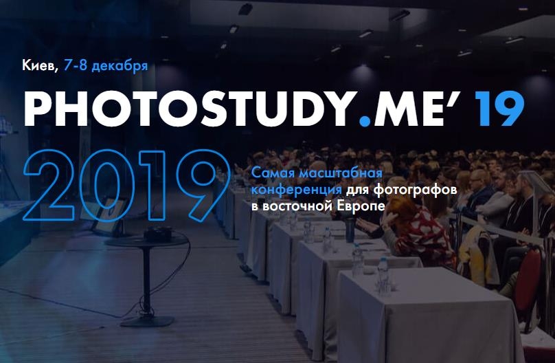 Конференция Photostudy.me’19 Конференция Photostudy.me’19