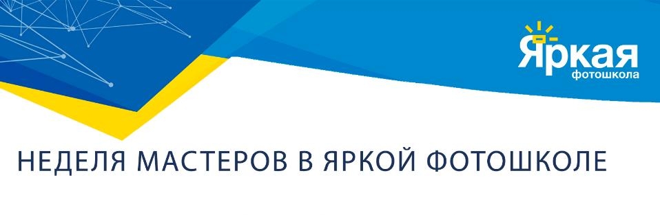 «Неделя Мастеров» в Яркой Фотошколе «Неделя Мастеров» в Яркой Фотошколе