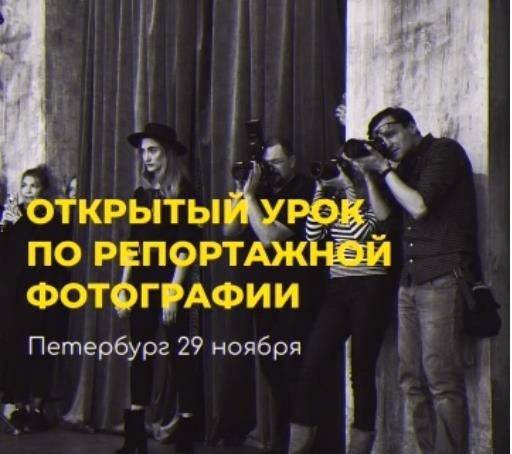 Открытый урок по репортажной фотографии Открытый урок по репортажной фотографии