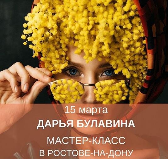 Мастер-класс Дарьи Булавиной в Ростове-на-Дону Мастер-класс Дарьи Булавиной в Ростове-на-Дону
