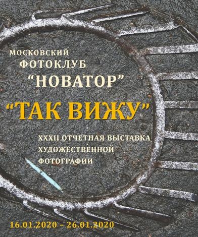 Фотовыставка «ТАК ВИЖУ» Фотовыставка «ТАК ВИЖУ»