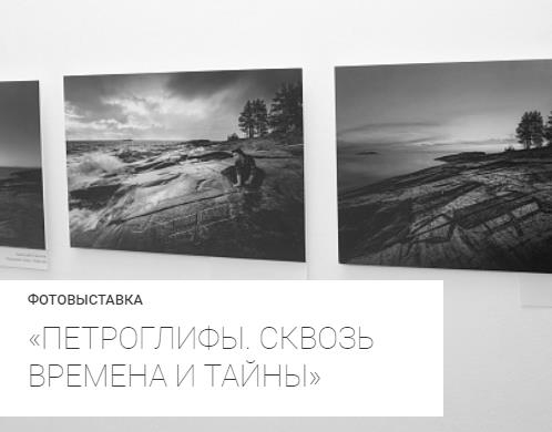 Фотовыставка «Петроглифы. Сквозь времена и тайны» Фотовыставка «Петроглифы. Сквозь времена и тайны»
