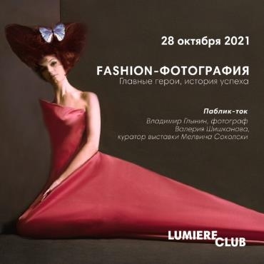 Паблик-ток «Fashion-фотография. Главные герои, история успеха» Паблик-ток «Fashion-фотография. Главные герои, история успеха»