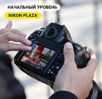 Мастер-класс «Основы фотографии: про камеру, про композицию, про свет» Мастер-класс «Основы фотографии: про камеру, про композицию, про свет»