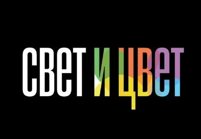 Фотоконкурс «Свет и Цвет»