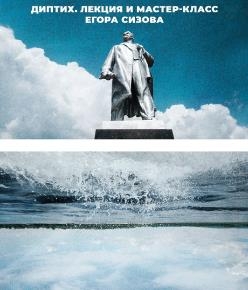 Лекция и мастер-класс Егора Сизова «Диптих» Лекция и мастер-класс Егора Сизова «Диптих»
