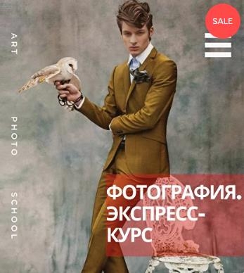 Экспресс-курс «Фотография» Экспресс-курс «Фотография»