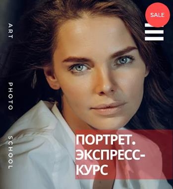 Экспресс-курс «Портрет» Экспресс-курс «Портрет»