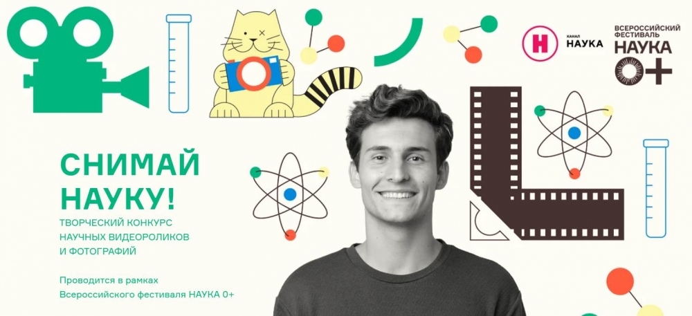Конкурс видео и фотографий «Снимай науку!» Конкурс видео и фотографий «Снимай науку!»