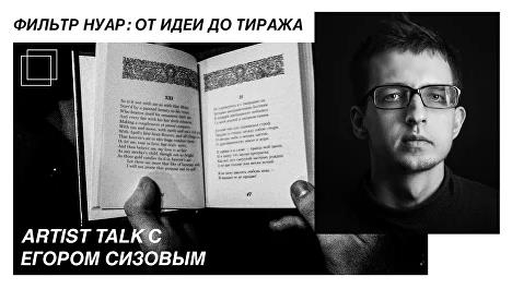 Открытая лекция «Фильтр нуар: от идеи до тиража»