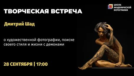 Творческая встреча с фотографом Дмитрием Шадом