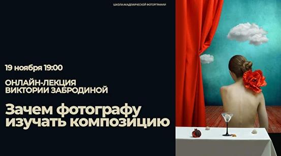 Онлайн-лекция «Зачем фотографу изучать композицию» Онлайн-лекция «Зачем фотографу изучать композицию»