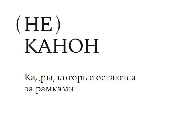 Конкурс на участие в выставке «(Не)канон»