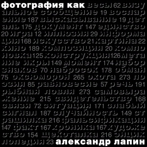 Лекция Александра Лапина «Девять тайн фотографии» Лекция Александра Лапина «Девять тайн фотографии»