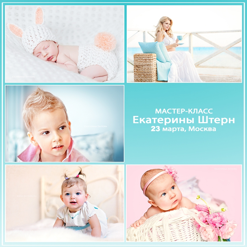 Мастер-класс Екатерины Штерн «Детский фотограф. Быстрый старт!» Мастер-класс Екатерины Штерн «Детский фотограф. Быстрый старт!»