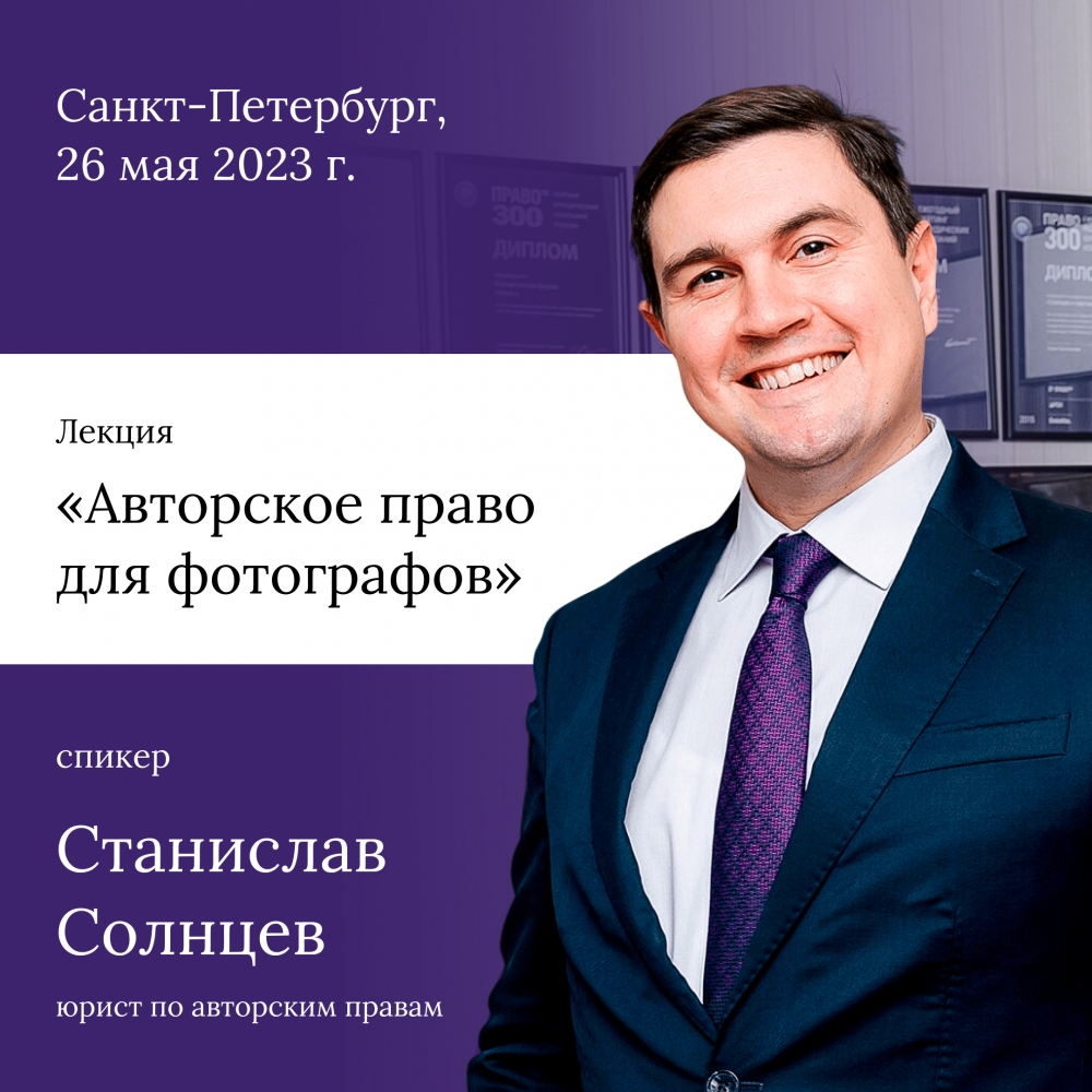 Семинар «Авторское право для фотографов» Семинар «Авторское право для фотографов»