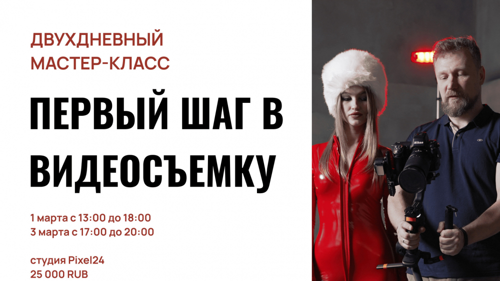 Мастер-класс «Первый шаг в видеосъёмку» Мастер-класс «Первый шаг в видеосъёмку»