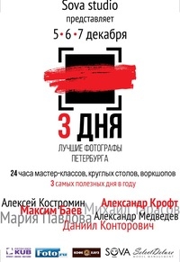 Конференция «Три дня с лучшими фотографами Петербурга» Конференция «Три дня с лучшими фотографами Петербурга»