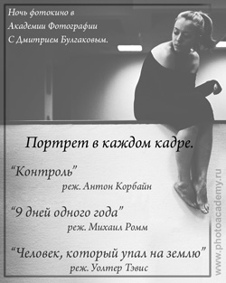 Ночь фотокино «Портрет в каждом кадре» Ночь фотокино «Портрет в каждом кадре»
