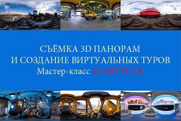Мастер-класс «Съёмка 3D-панорам и создание виртуальных туров» Мастер-класс «Съёмка 3D-панорам и создание виртуальных туров»