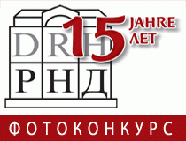 Фотоконкурс к 15-летию Российско-Немецкого Дома Фотоконкурс к 15-летию Российско-Немецкого Дома