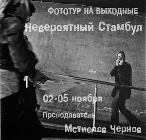Фототур в Стамбул с Мстиславом Черновым Фототур в Стамбул с Мстиславом Черновым