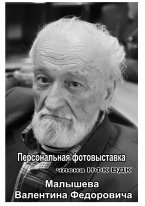 Персональная фотовыставка Малышева Валентина Федоровича Персональная фотовыставка Малышева Валентина Федоровича