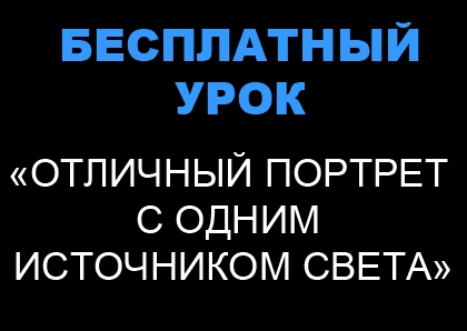 Бесплатный урок в фотостудии СТЕКЛО Бесплатный урок в фотостудии СТЕКЛО