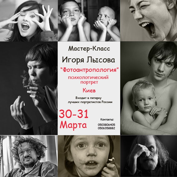 Мастер-класс Игоря Лысова «Психологический портрет» Мастер-класс Игоря Лысова «Психологический портрет»