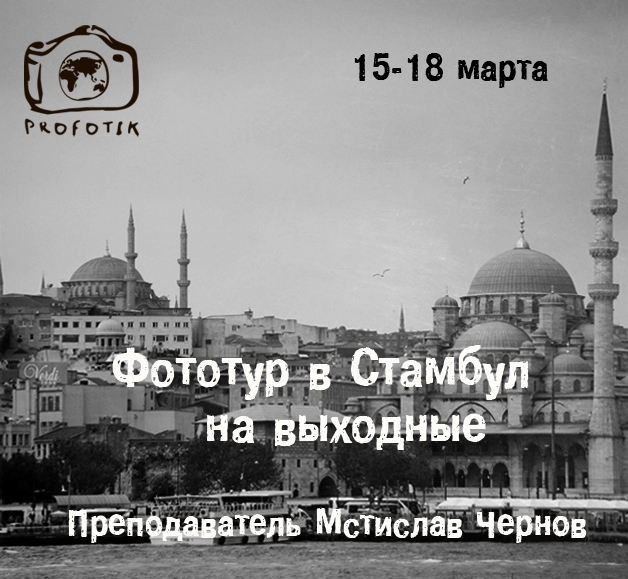 Фототур в Стамбул Фототур в Стамбул