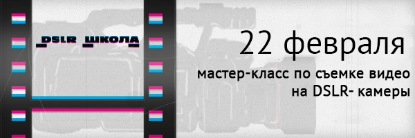 Мастер-класс «Съемка видео на фотоаппарат» Мастер-класс «Съемка видео на фотоаппарат»