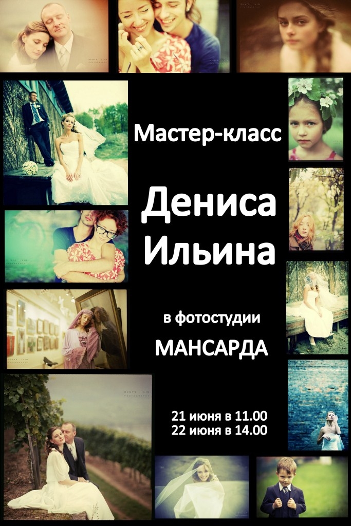 Мастер-класс Дениса Ильина по портретной, свадебной и детской фотографии Мастер-класс Дениса Ильина по портретной, свадебной и детской фотографии