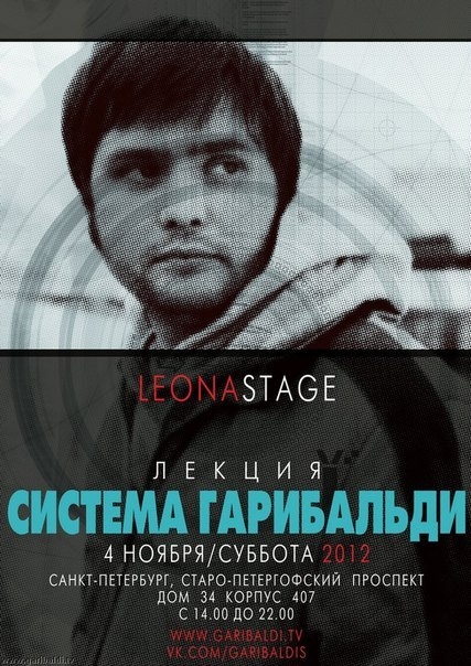 Лекция «Система Гарибальди» Лекция «Система Гарибальди»